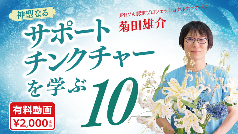 神聖なるサポートチンクチャーを学ぶ10
