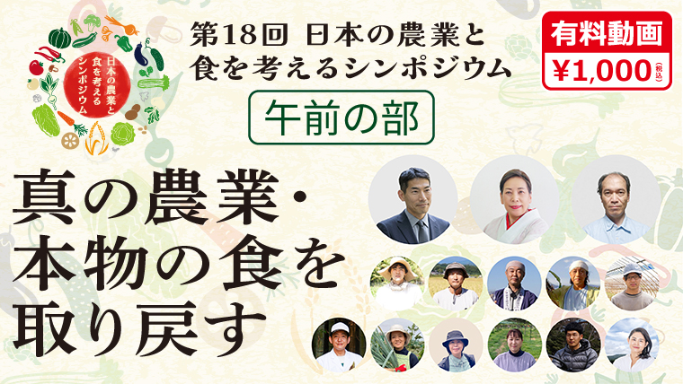 第18回　日本の農業と食を考えるシンポジウム　午前の部