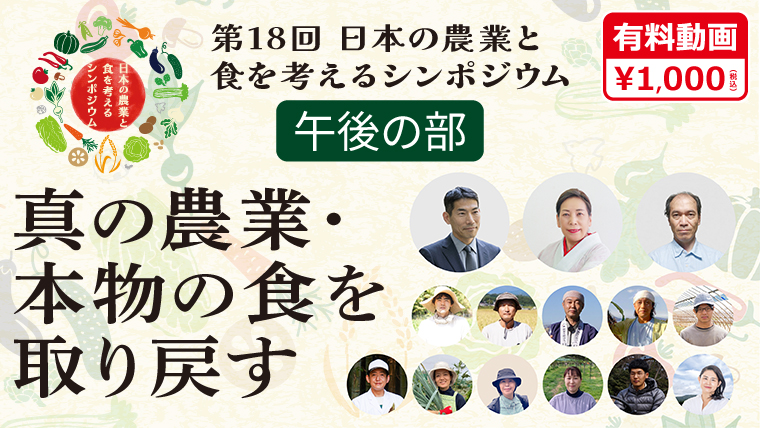 第18回　日本の農業と食を考えるシンポジウム　午後の部