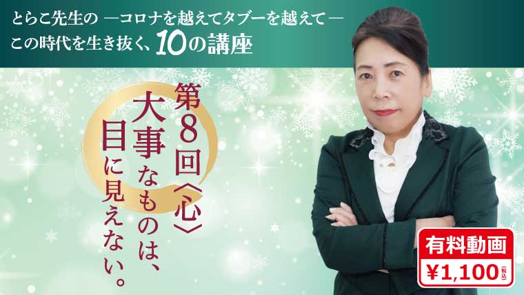 ＜非表示＞＜有料＞とらこ先生10の講座 第8回「心」